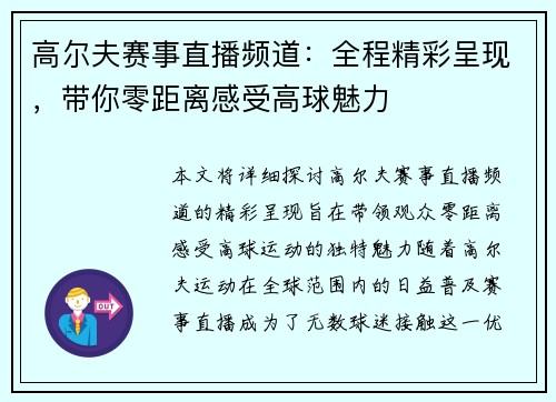 高尔夫赛事直播频道：全程精彩呈现，带你零距离感受高球魅力