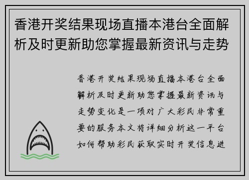 香港开奖结果现场直播本港台全面解析及时更新助您掌握最新资讯与走势变化