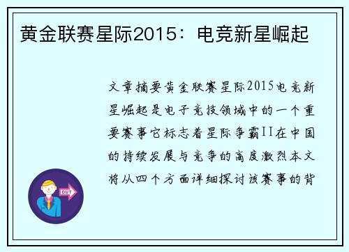 黄金联赛星际2015：电竞新星崛起