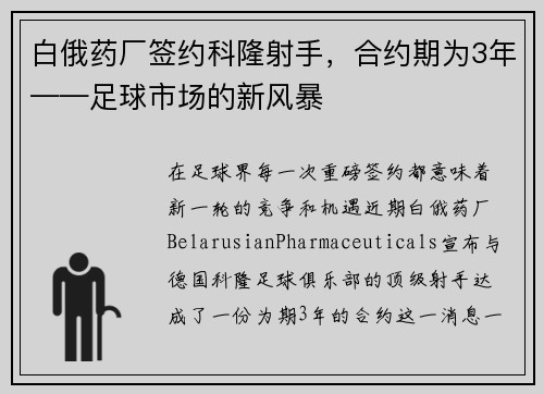 白俄药厂签约科隆射手，合约期为3年——足球市场的新风暴