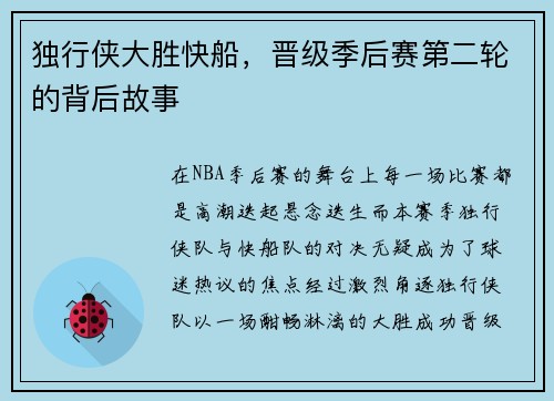 独行侠大胜快船，晋级季后赛第二轮的背后故事