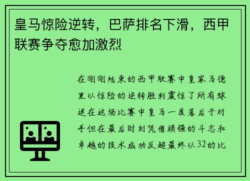皇马惊险逆转，巴萨排名下滑，西甲联赛争夺愈加激烈