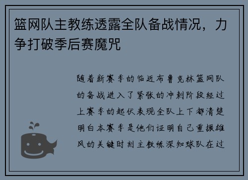 篮网队主教练透露全队备战情况，力争打破季后赛魔咒