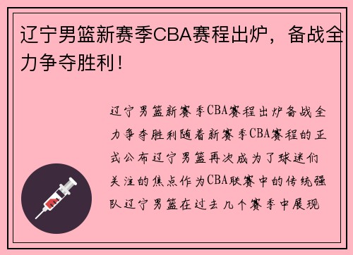 辽宁男篮新赛季CBA赛程出炉，备战全力争夺胜利！