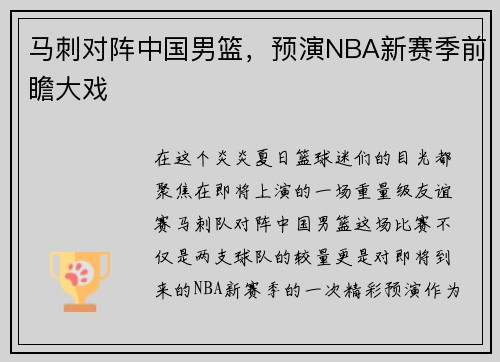 马刺对阵中国男篮，预演NBA新赛季前瞻大戏