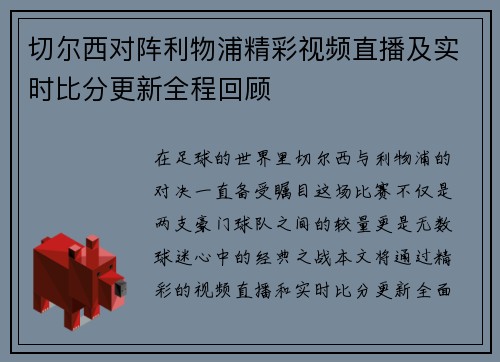 切尔西对阵利物浦精彩视频直播及实时比分更新全程回顾