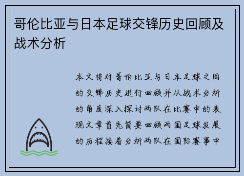 哥伦比亚与日本足球交锋历史回顾及战术分析