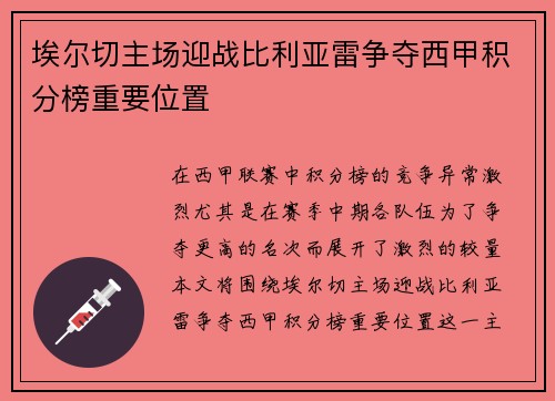 埃尔切主场迎战比利亚雷争夺西甲积分榜重要位置