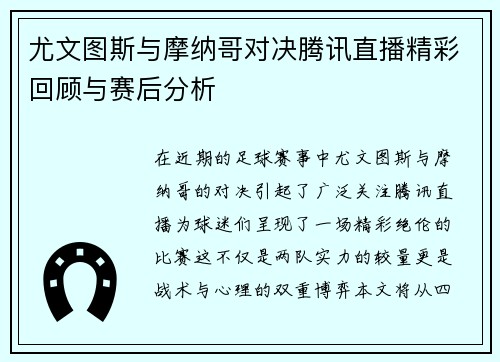 尤文图斯与摩纳哥对决腾讯直播精彩回顾与赛后分析