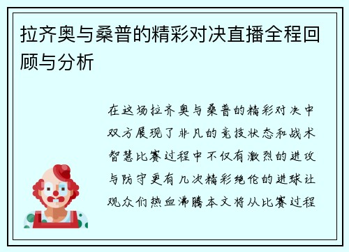 拉齐奥与桑普的精彩对决直播全程回顾与分析