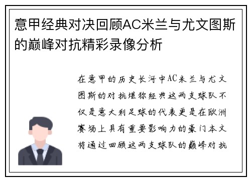 意甲经典对决回顾AC米兰与尤文图斯的巅峰对抗精彩录像分析
